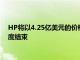 HP將以4.25億美元的價(jià)格收購(gòu)HyperX交易將于2021年第二季度結(jié)束