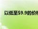 以低至$9.9的價格購買BLACKVIEW手機