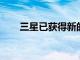 三星已獲得新的可滾動顯示設計專利