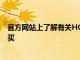 官方網站上了解有關HOMTOMS12的更多信息或在此處購買