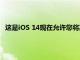 這是iOS 14現在允許您將其設置為默認值的電子郵件應用程序