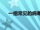 一組常見的病毒與1型糖尿病密切相關