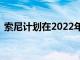 索尼計劃在2022年將Discord整合到PSN中
