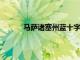 馬薩諸塞州藍(lán)十字藍(lán)盾贊助藍(lán)自行車代客泊車