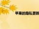 蘋果的隱私更新將幫助您恢復(fù)親戚的密碼