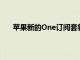 蘋果新的One訂閱套餐的最大贏家是Apple TV Plus