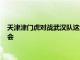 天津津門虎對戰(zhàn)武漢隊這場中超聯(lián)賽榜尾大戰(zhàn)一個全取三分的機會
