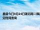 最新今日8月24日漯河周二限行尾號、限行時間幾點到幾點限行限號最新規定時間查詢