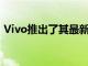 Vivo推出了其最新的Android設(shè)備VivoY75