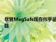 盡管MagSafe現在似乎是新發布的iPhones的一個很好的補充功能