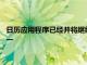 日歷應用程序已經(jīng)并將繼續(xù)成為我們移動設備上最重要的工具之一