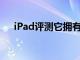 iPad評測它擁有更快的處理器僅此而已