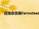 在線雜貨商Farmstead借助DoorDash著眼于全國增長
