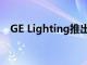 GE Lighting推出新的Cync動態效果燈條