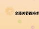 全膝關節置換術前一年非手術治療費用高