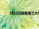 3月2日西英格蘭大學布里斯托爾工程學院的介紹
