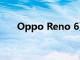 Oppo Reno 6系列可能包括三部手機