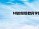 NI的繼續教育學院加入倡議以支持當地社區