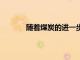 隨著煤炭的進一步減少 社區致力于保護礦工