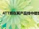 ATT將在其產(chǎn)品線中增加第三款4GLTEAndroid智能手機(jī)