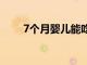 7個月嬰兒能吃芒果嗎需要注意什么