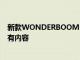 新款WONDERBOOM 3升級了除其古老充電端口之外的所有內容