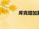 庫(kù)克增加其全畫(huà)幅鏡頭陣容