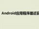 Android應用程序最近獲得了重大的MaterialDesign改造