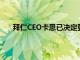 拜仁CEO卡恩已決定更多地參與到轉會和合同談判中