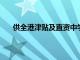 供全港津貼及直資中學及小學申請撥款推行環保午膳