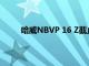 哈威NBVP 16 Z截止式換向閥被應(yīng)用的領(lǐng)域廣泛