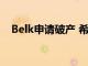 Belk申請破產(chǎn) 希望削減債務約4.5億美元