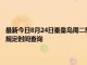 最新今日8月24日秦皇島周二限行尾號(hào)、限行時(shí)間幾點(diǎn)到幾點(diǎn)限行限號(hào)最新規(guī)定時(shí)間查詢