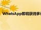 WhatsApp即將獲得多設(shè)備支持消失模式和查看一次功能