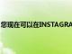 您現在可以在INSTAGRAM上安排帖子這就是它的工作原理