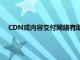 CDN或內容交付網絡有助于加快和提高您喜愛的網站的性能