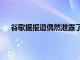 谷歌據(jù)報(bào)道偶然泄露了一些Pixel5a智能手機(jī)相機(jī)規(guī)格