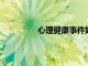 心理健康事件如何改善學(xué)生的學(xué)習(xí)成績(jī)