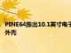 PINE64推出10.1英寸電子墨水平板電腦售價399美元帶手寫筆和外殼