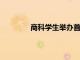 商科學生舉辦首屆校園車展帶動就業機會
