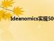Ideanomics實現500kW超快充電的突破性里程碑