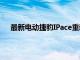 最新電動捷豹IPace重新思考中央屏幕并加快充電速度