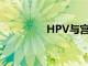 HPV與宮頸癌有什么關系