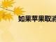 如果蘋果取消WWDC會發(fā)生什么
