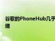 谷歌的PhoneHub幾乎已為所有Chromebook用戶(hù)準(zhǔn)備就緒