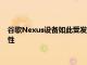 谷歌Nexus設備如此受發燒友歡迎的原因之一是其開發友好的特性