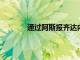 通過阿斯報(bào)齊達(dá)內(nèi)發(fā)表了離開皇馬的告別信