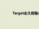 Target永久將每小時(shí)最低工資提高至15美元