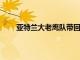 亞特蘭大老鷹隊帶回尼克范埃克塞爾擔任助理教練