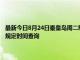 最新今日8月24日秦皇島周二限行尾號(hào)、限行時(shí)間幾點(diǎn)到幾點(diǎn)限行限號(hào)最新規(guī)定時(shí)間查詢